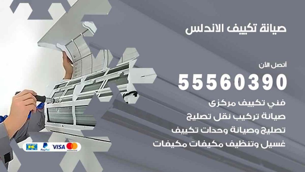 صيانة تكييف الاندلس