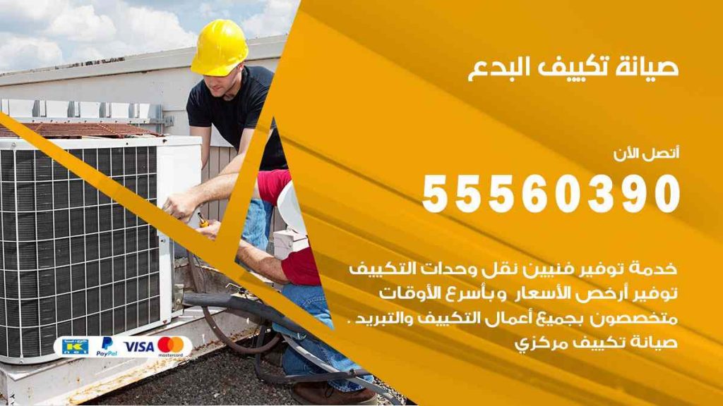 صيانة تكييف البدع