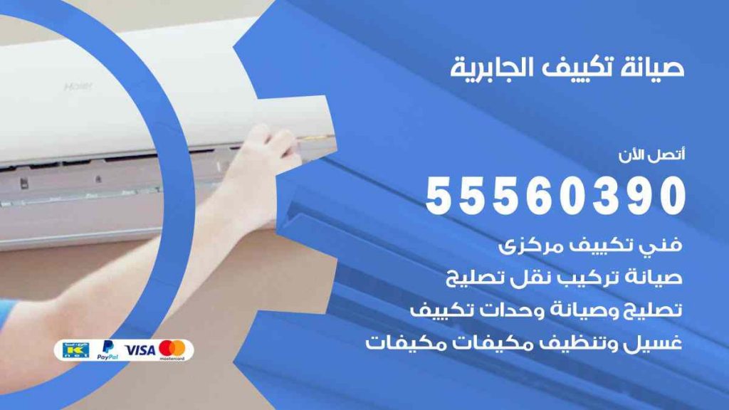 صيانة تكييف الجابرية