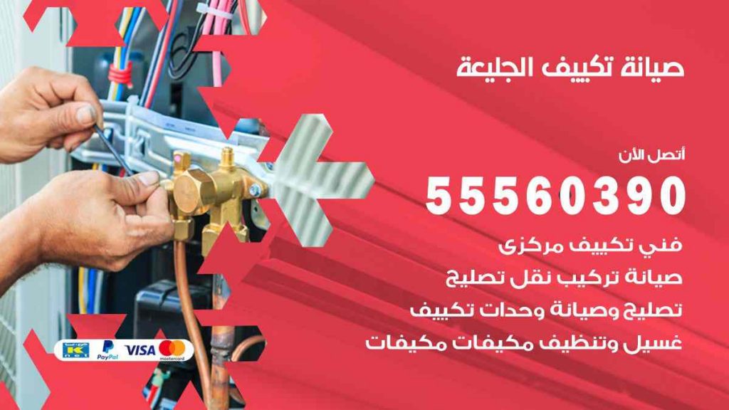 صيانة تكييف الجليعة