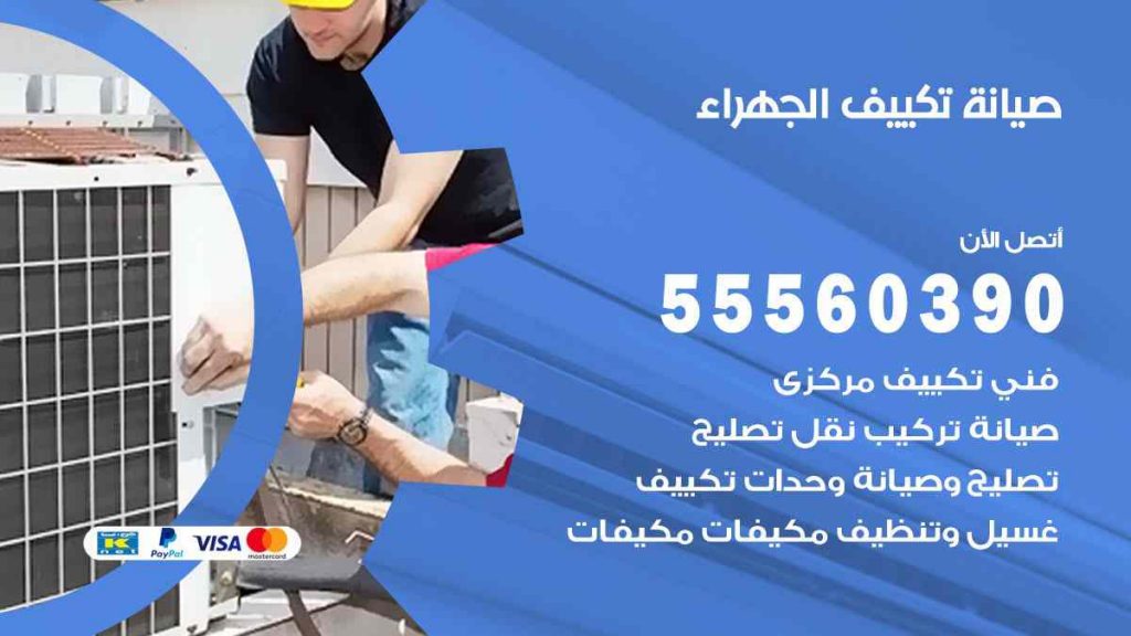 صيانة تكييف الجهراء