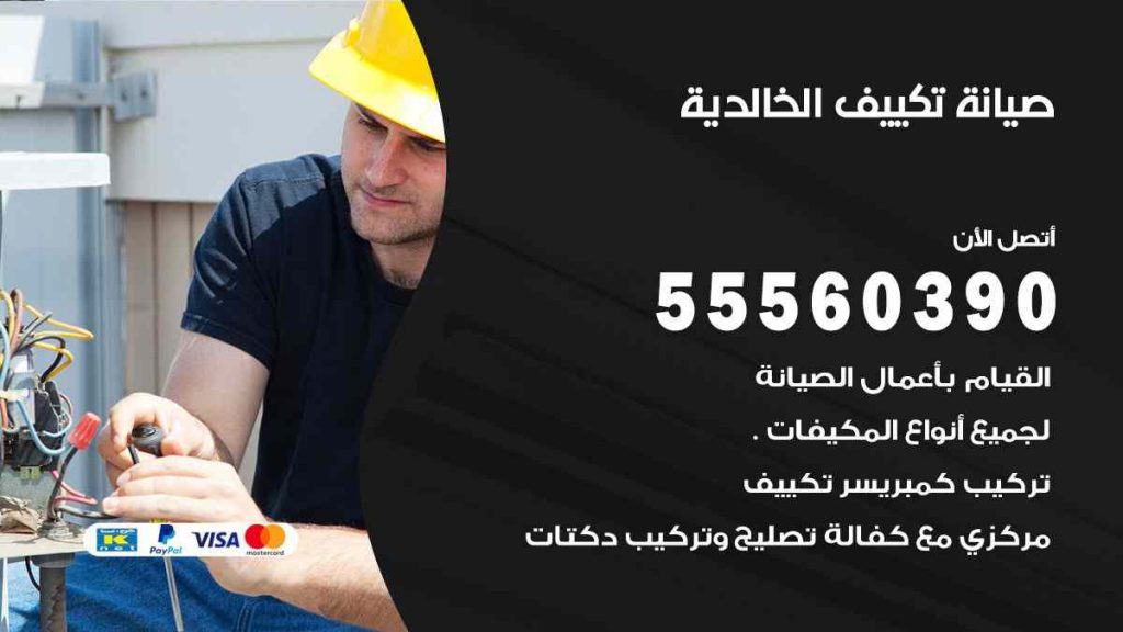 صيانة تكييف الخالدية