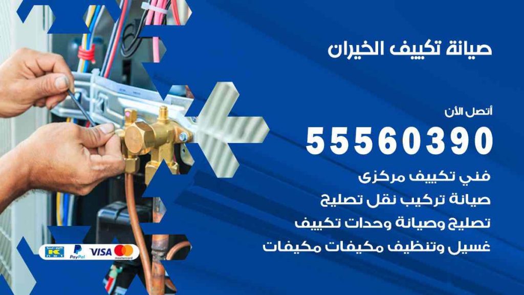 صيانة تكييف الخيران