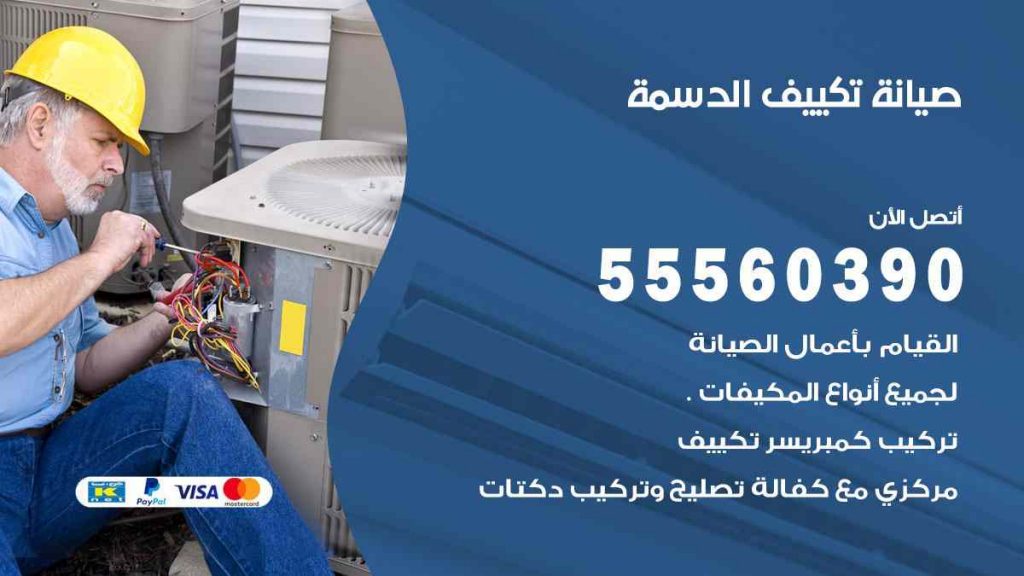 صيانة تكييف الدسمة