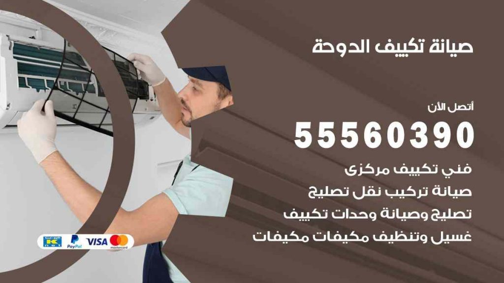 صيانة تكييف الدوحة