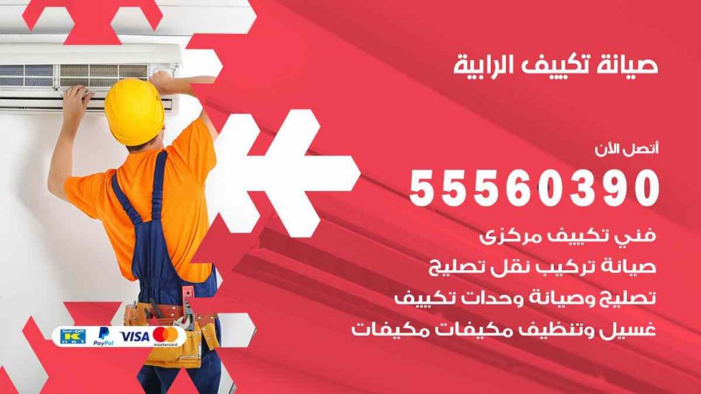 صيانة تكييف الرابية