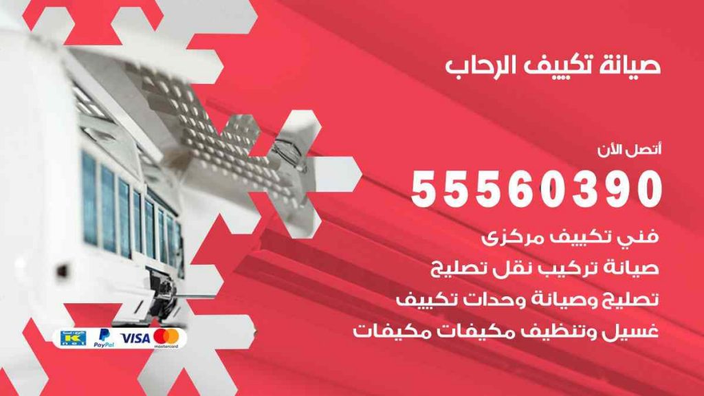 صيانة تكييف الرحاب