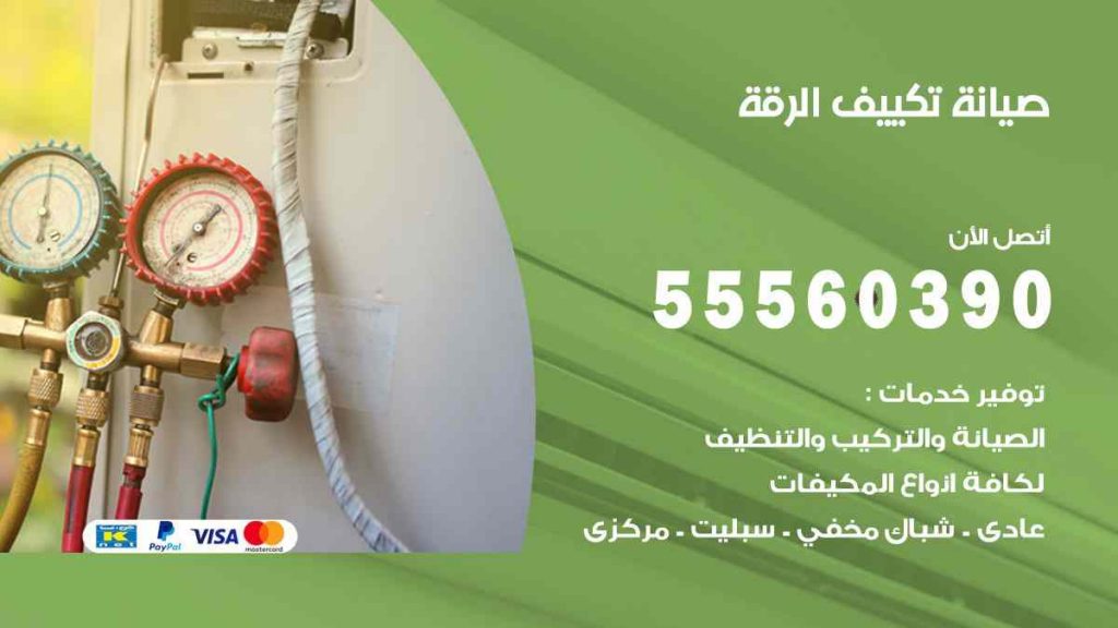 صيانة تكييف الرقة