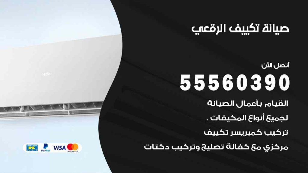 صيانة تكييف الرقعي