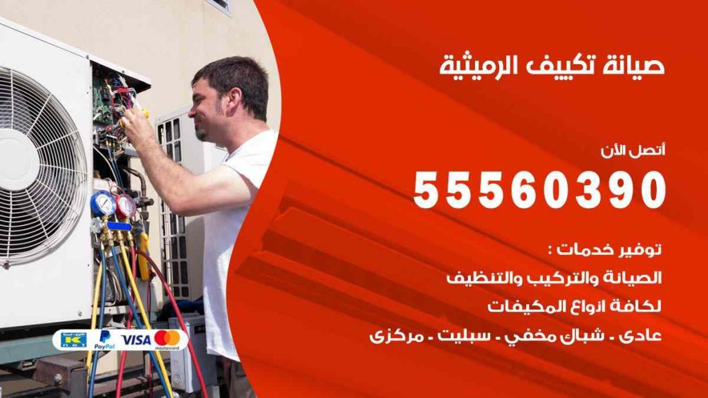 صيانة تكييف الرميثية