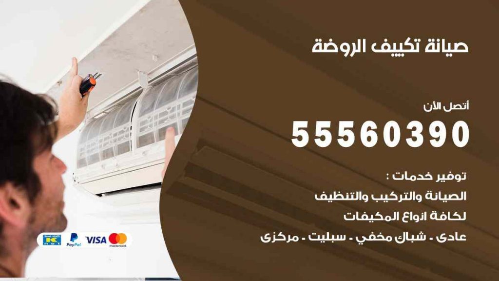 صيانة تكييف الروضة