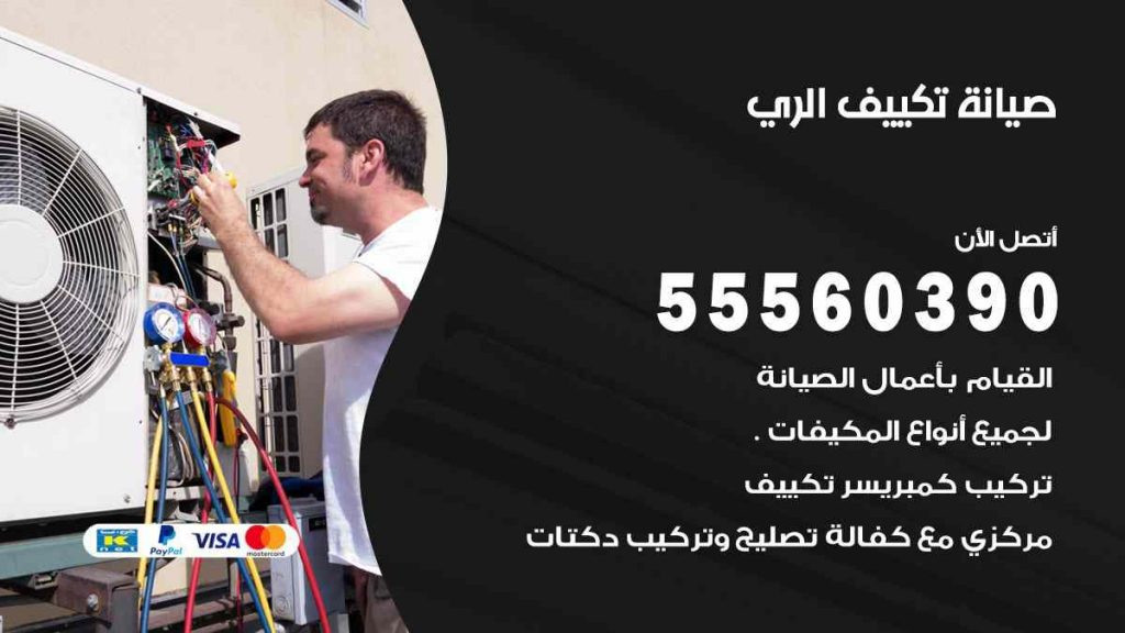 صيانة تكييف الري