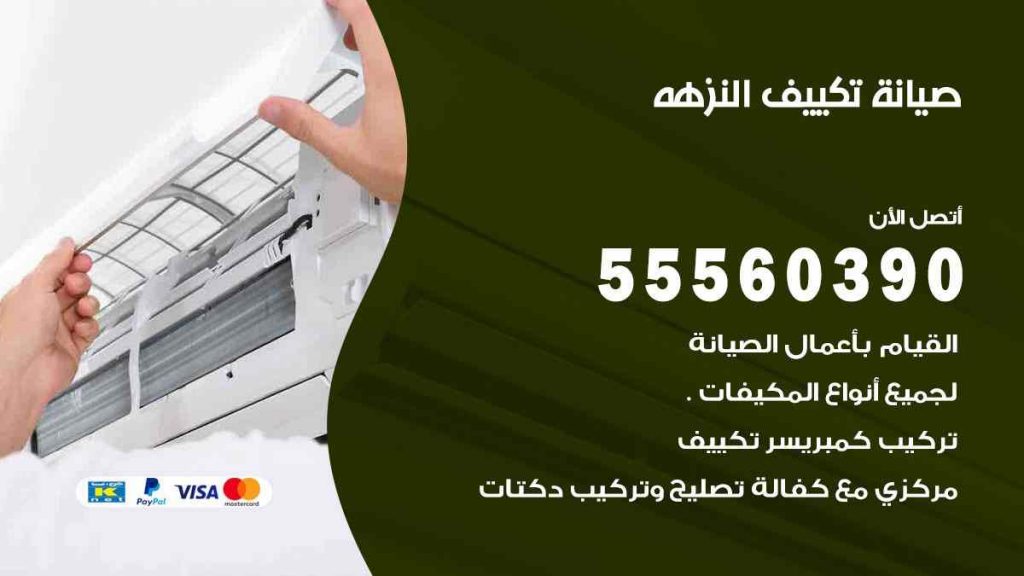 صيانة تكييف النزهة