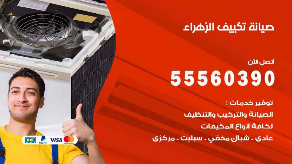 صيانة تكييف الزهراء