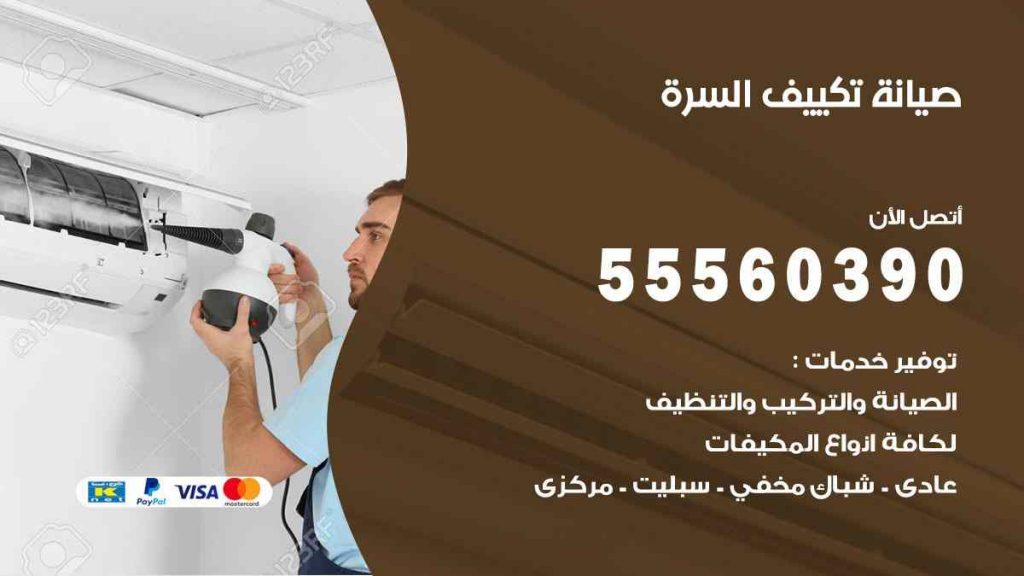 صيانة تكييف السرة