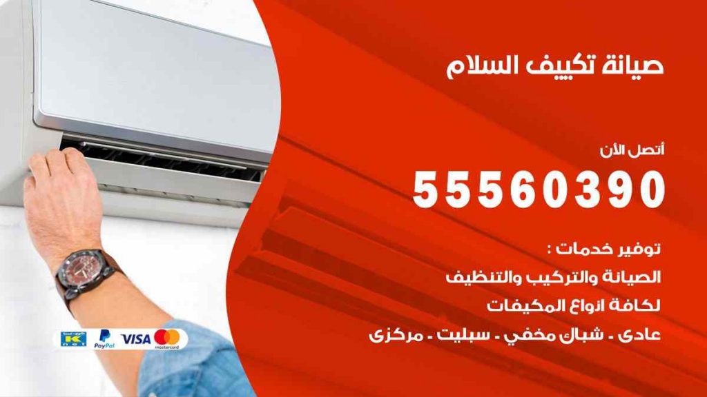 صيانة تكييف السلام