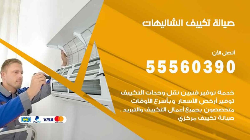 صيانة تكييف الشاليهات