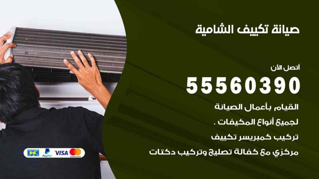 صيانة تكييف الشامية