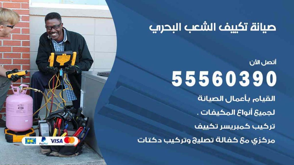 صيانة تكييف الشعب البحري