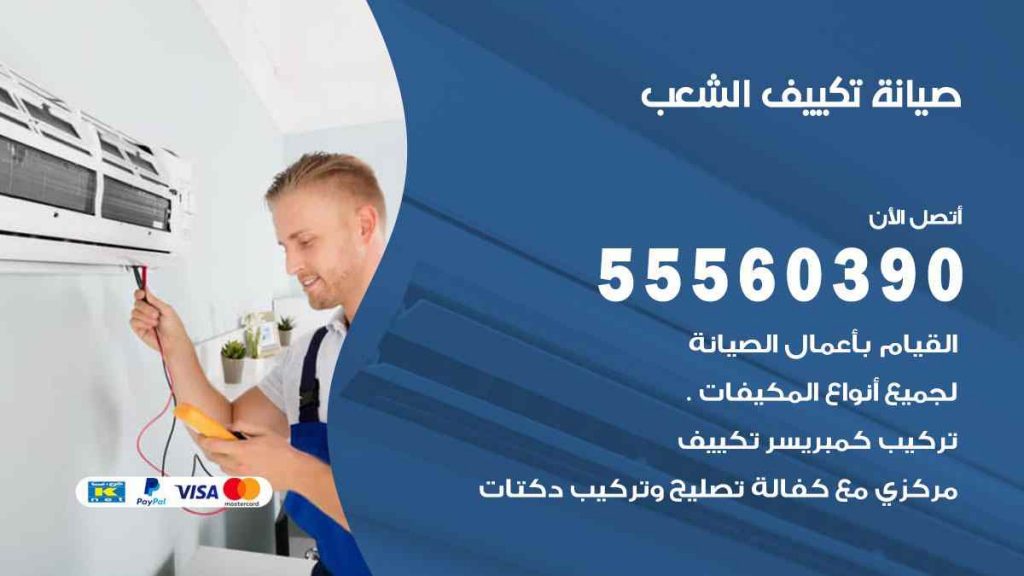 صيانة تكييف الشعب