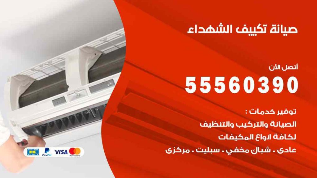 صيانة تكييف الشهداء