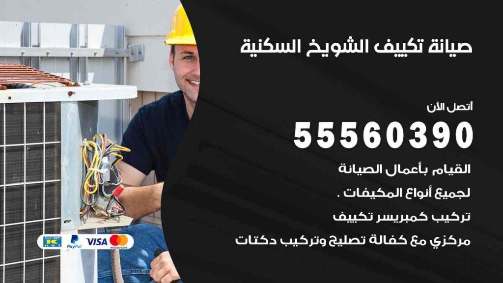 صيانة تكييف الشويخ السكنية