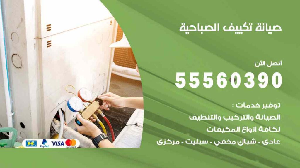 صيانة تكييف الصباحية