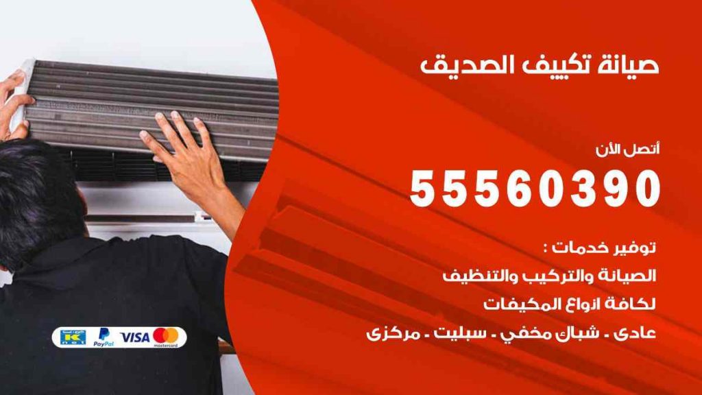 صيانة تكييف الصديق