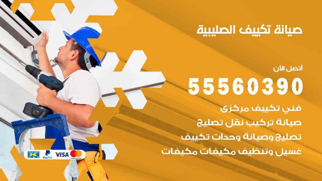صيانة تكييف الصليبية