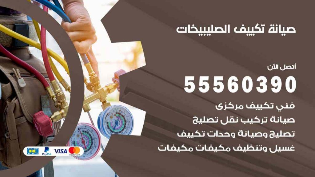 صيانة تكييف الصليبيخات