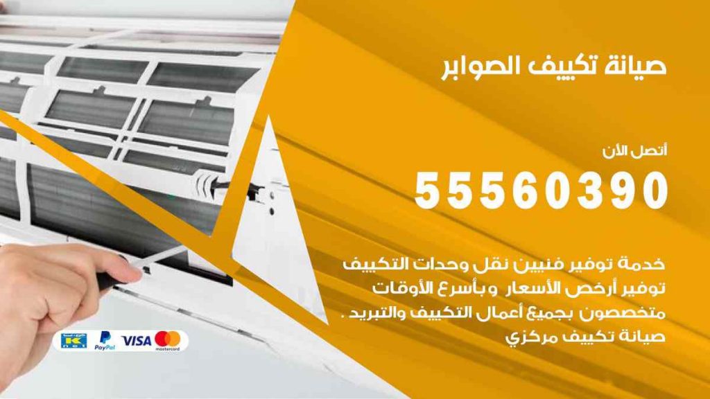 صيانة تكييف الصوابر