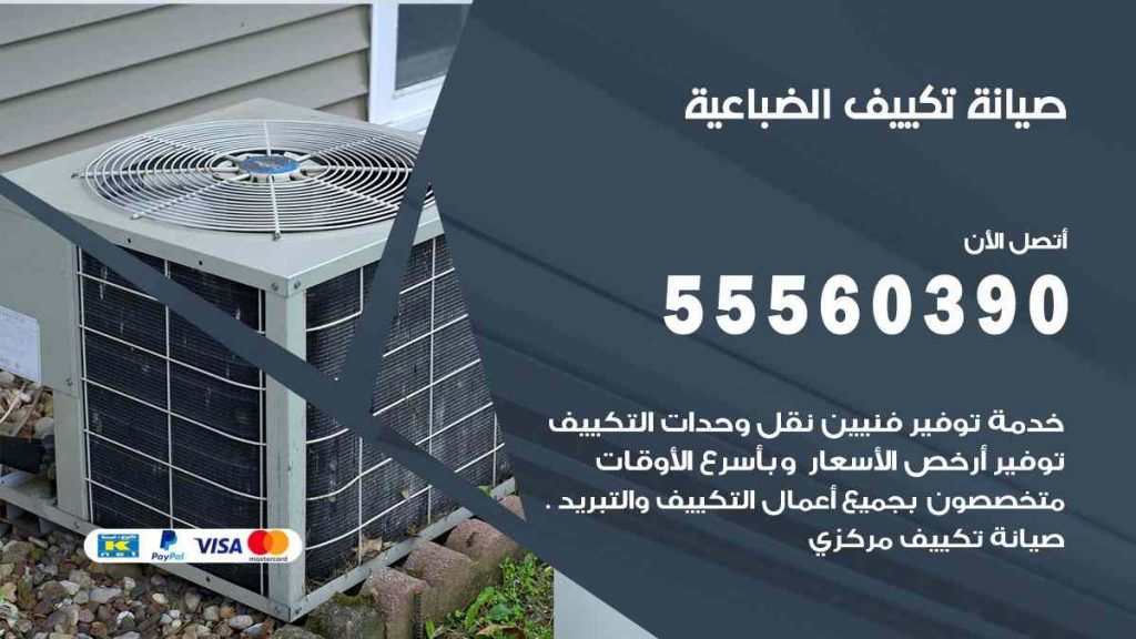 صيانة تكييف الضباعية
