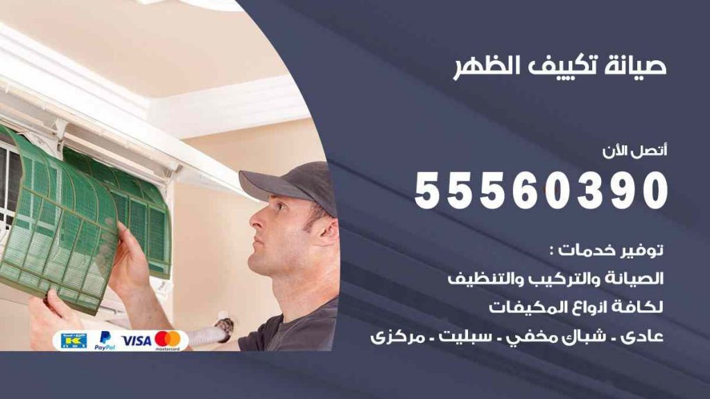 صيانة تكييف الظهر