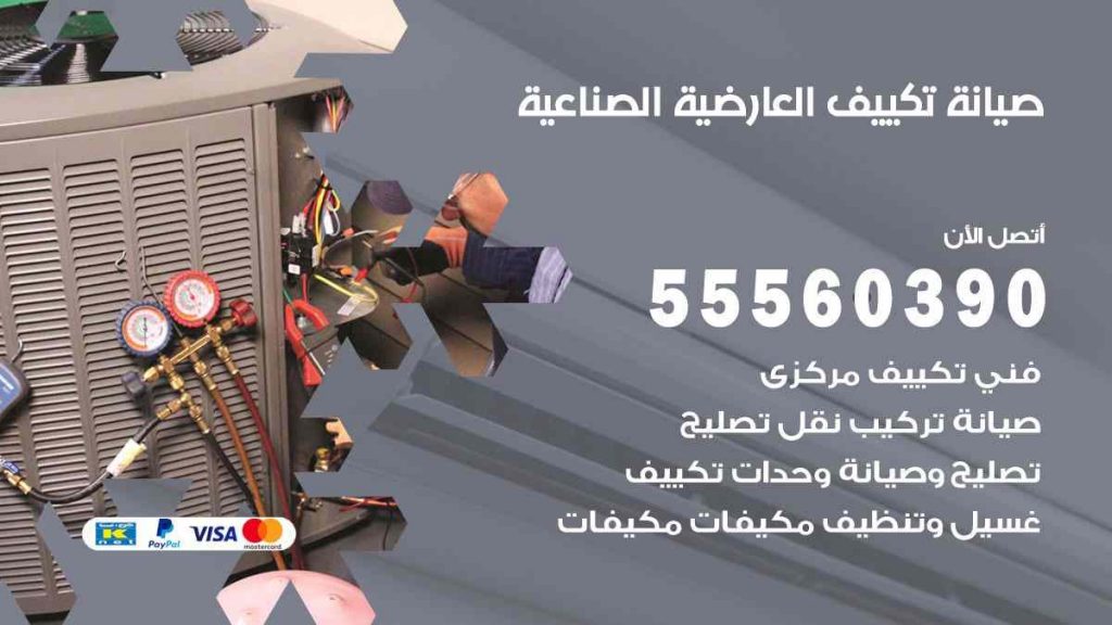 صيانة تكييف العارضية الصناعية