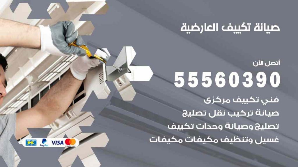 صيانة تكييف العارضية