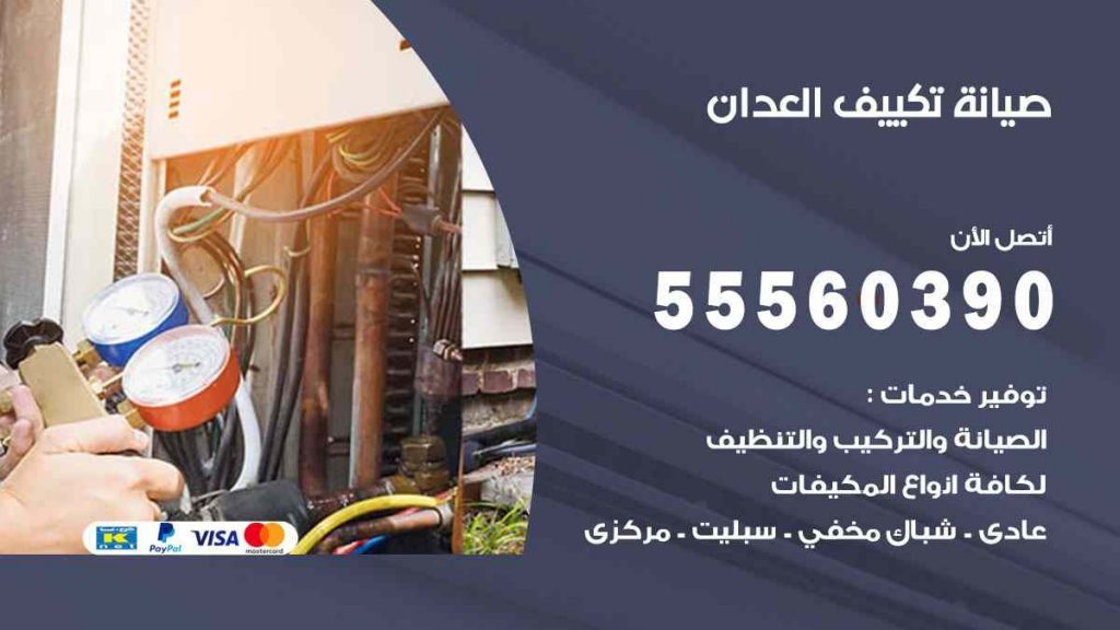 صيانة تكييف العدان