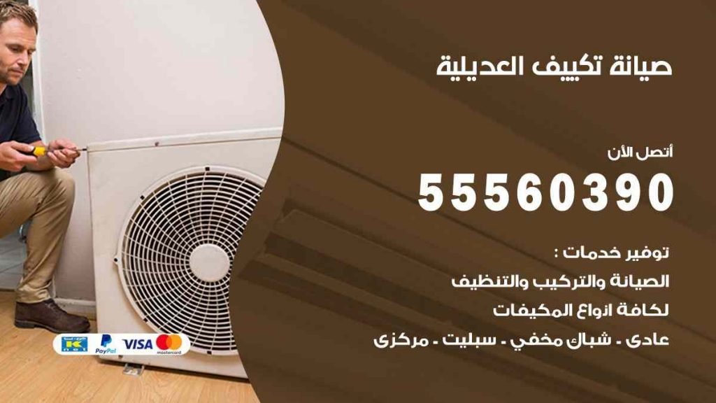 صيانة تكييف العديلية