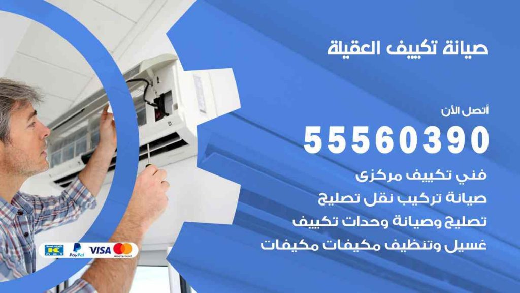 صيانة تكييف العقيلة