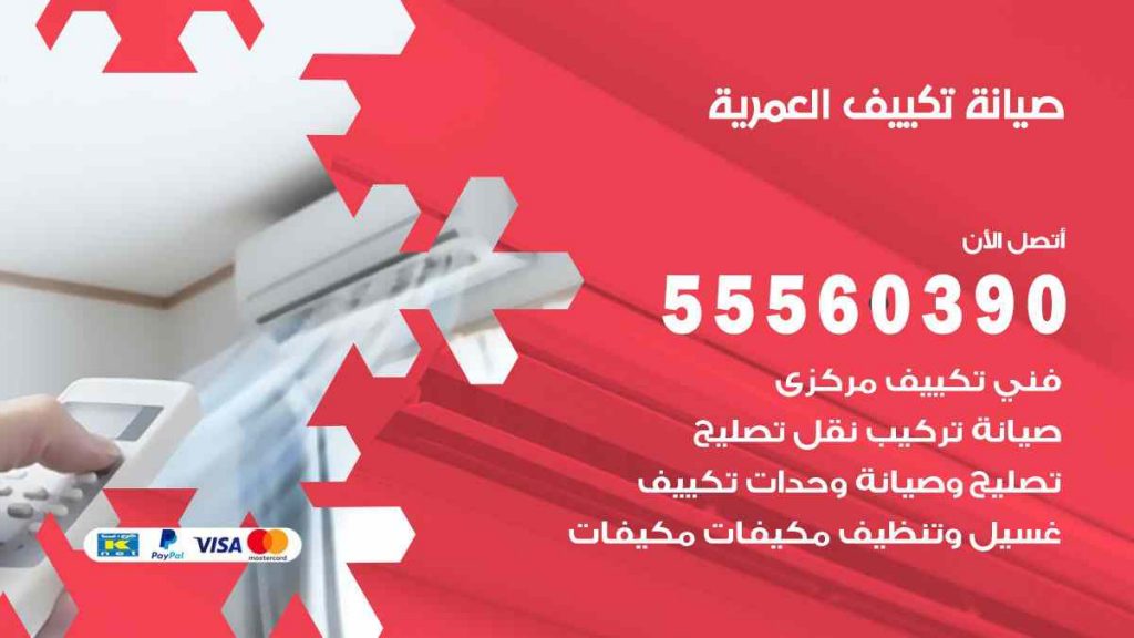 صيانة تكييف العمرية