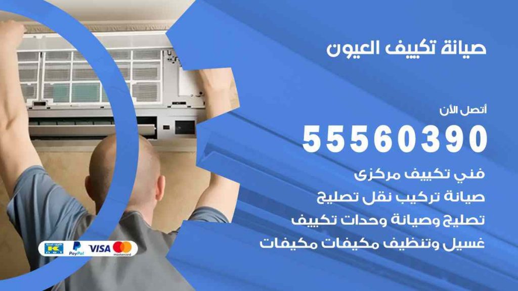 صيانة تكييف العيون