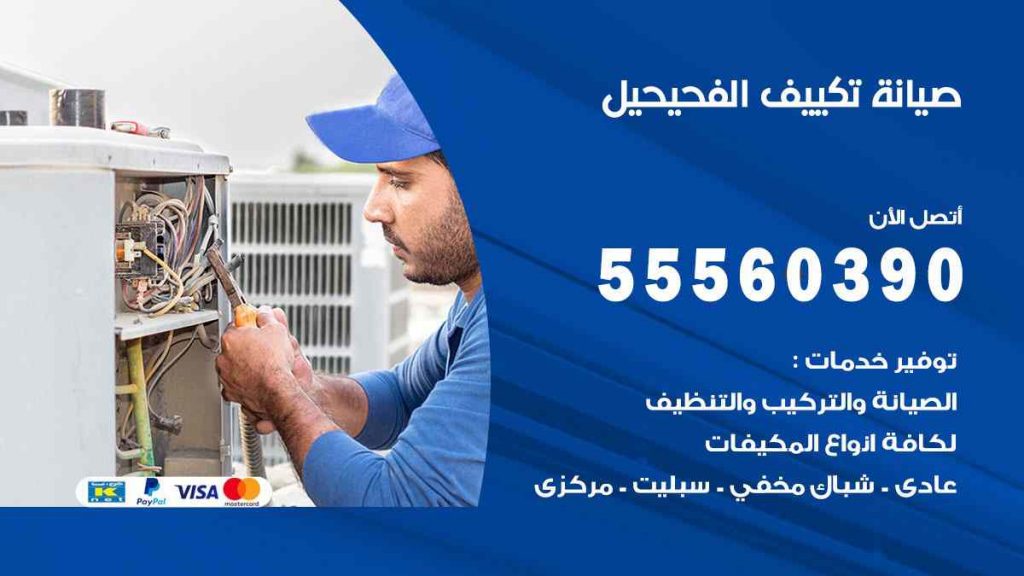 صيانة تكييف الفحيحيل
