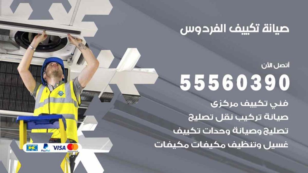 صيانة تكييف الفردوس