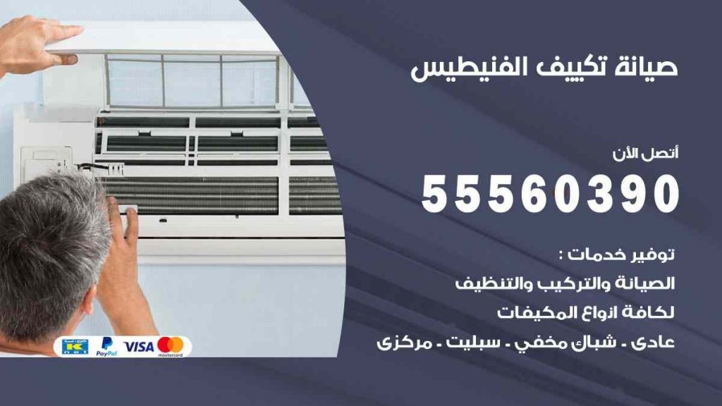 صيانة تكييف الفنيطيس