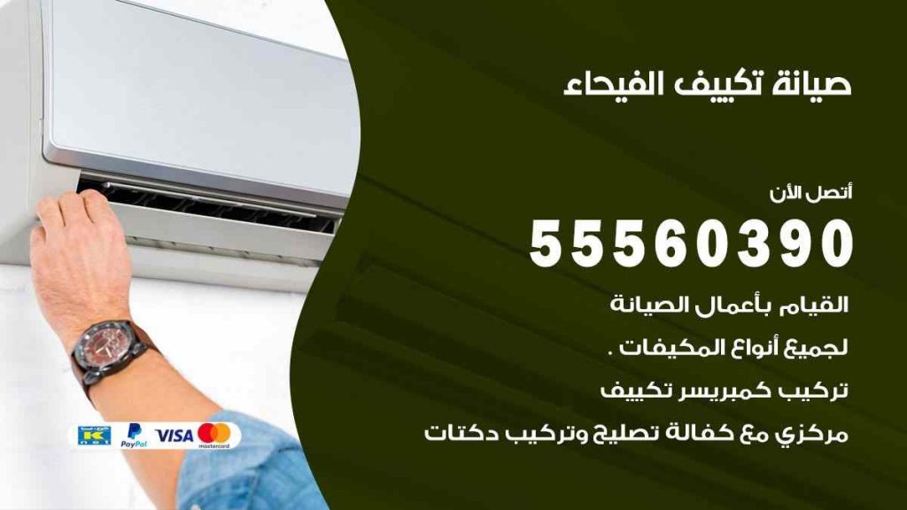 صيانة تكييف الفيحاء