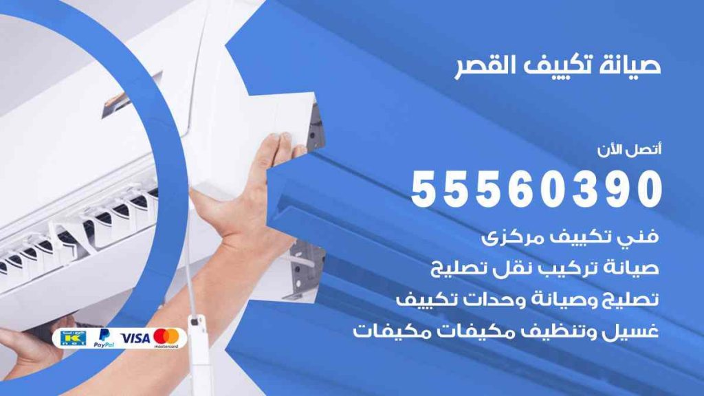 صيانة تكييف القصر