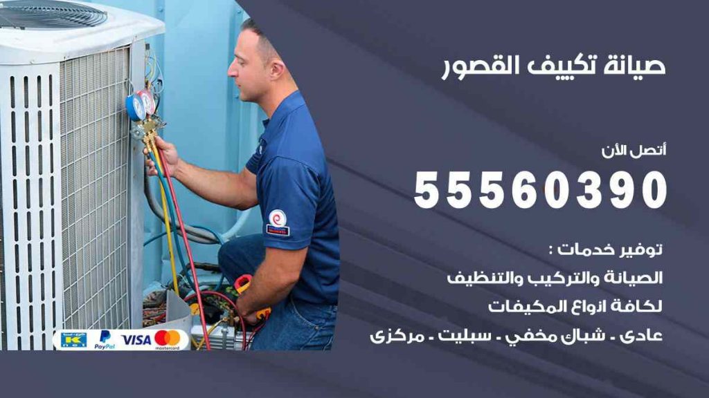 صيانة تكييف القصور