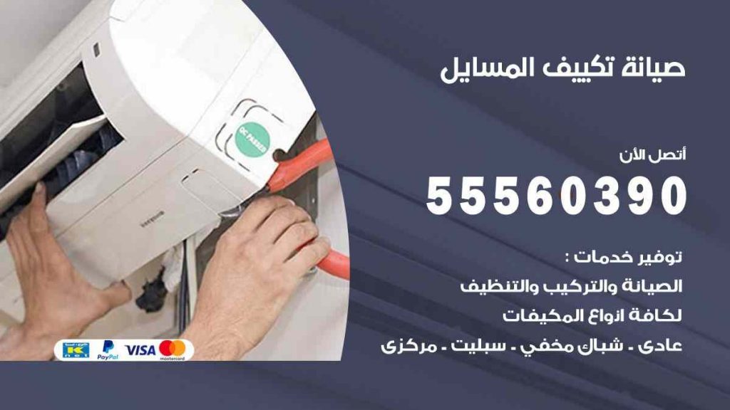 صيانة تكييف المسايل