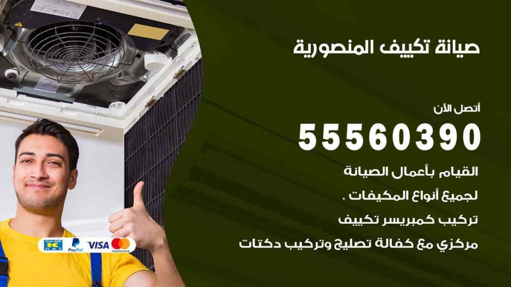صيانة تكييف المنصورية