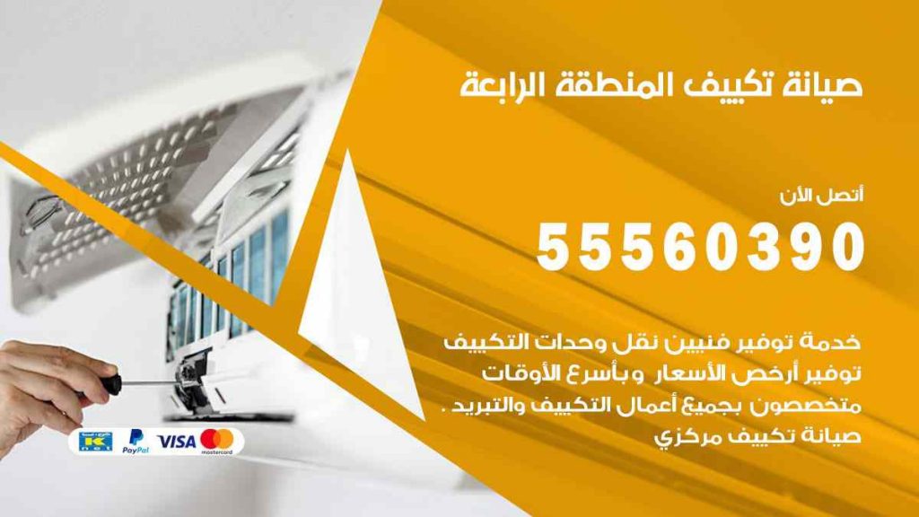 صيانة تكييف المنطقة الرابعة