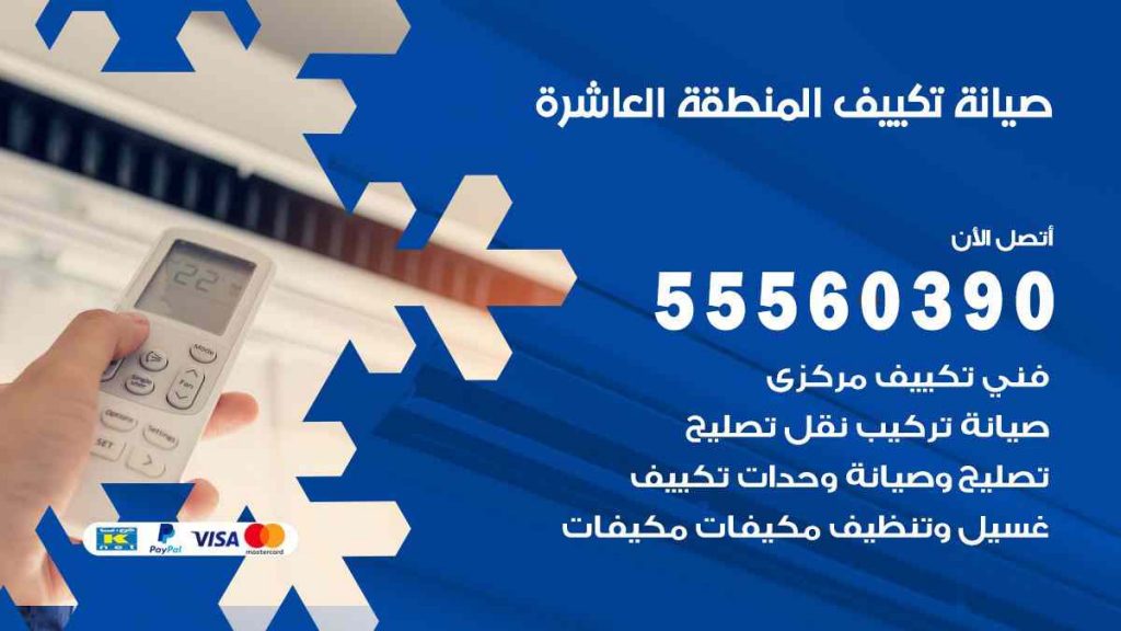 صيانة تكييف المنطقة العاشرة